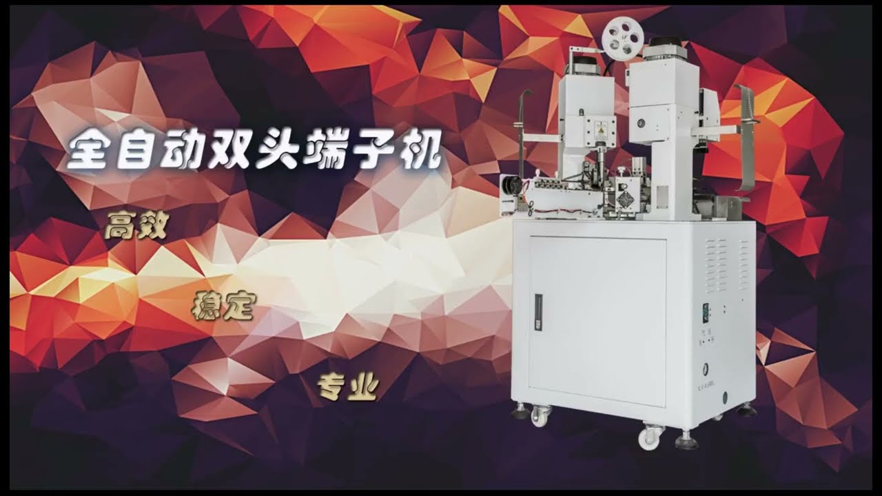 全自动双头线束裁切剥皮端子压接机