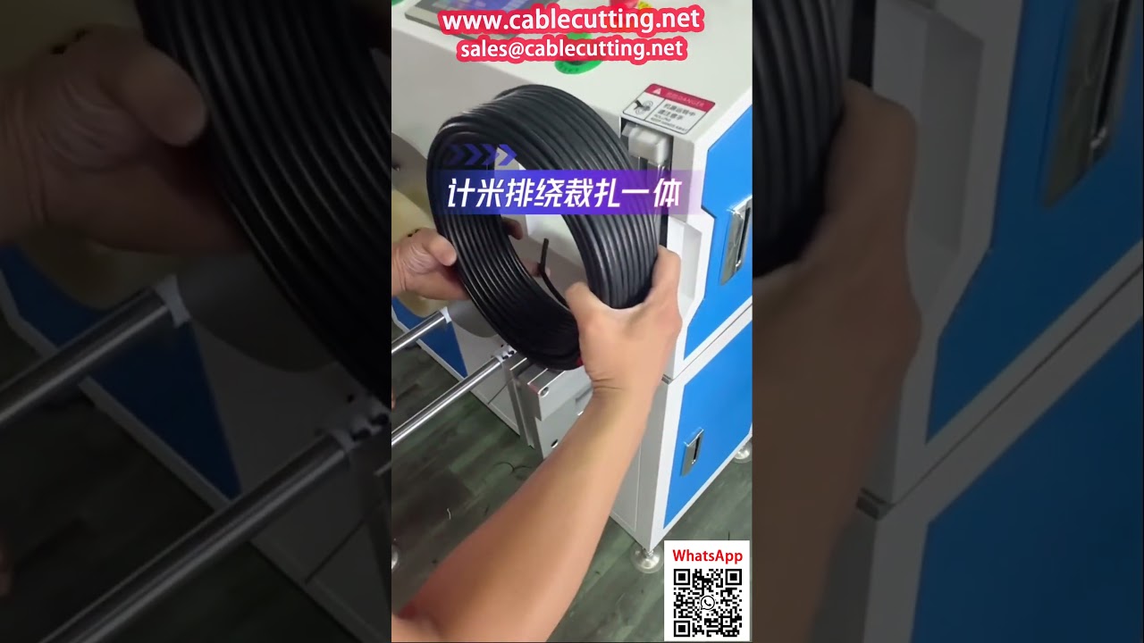 全自动安全线加工机：计数、对齐、绕线、切割与捆扎一体化