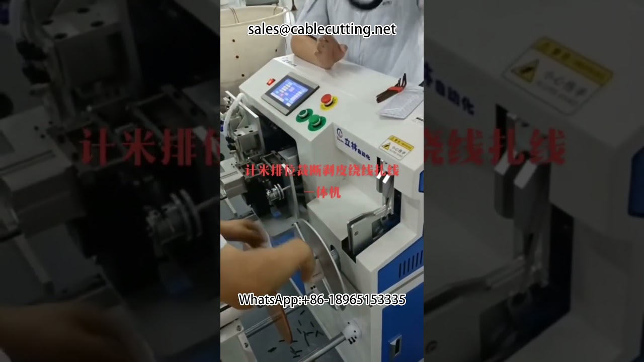 全自动绕线机 | 计米机 | 剥线机 - 高效线缆加工设备