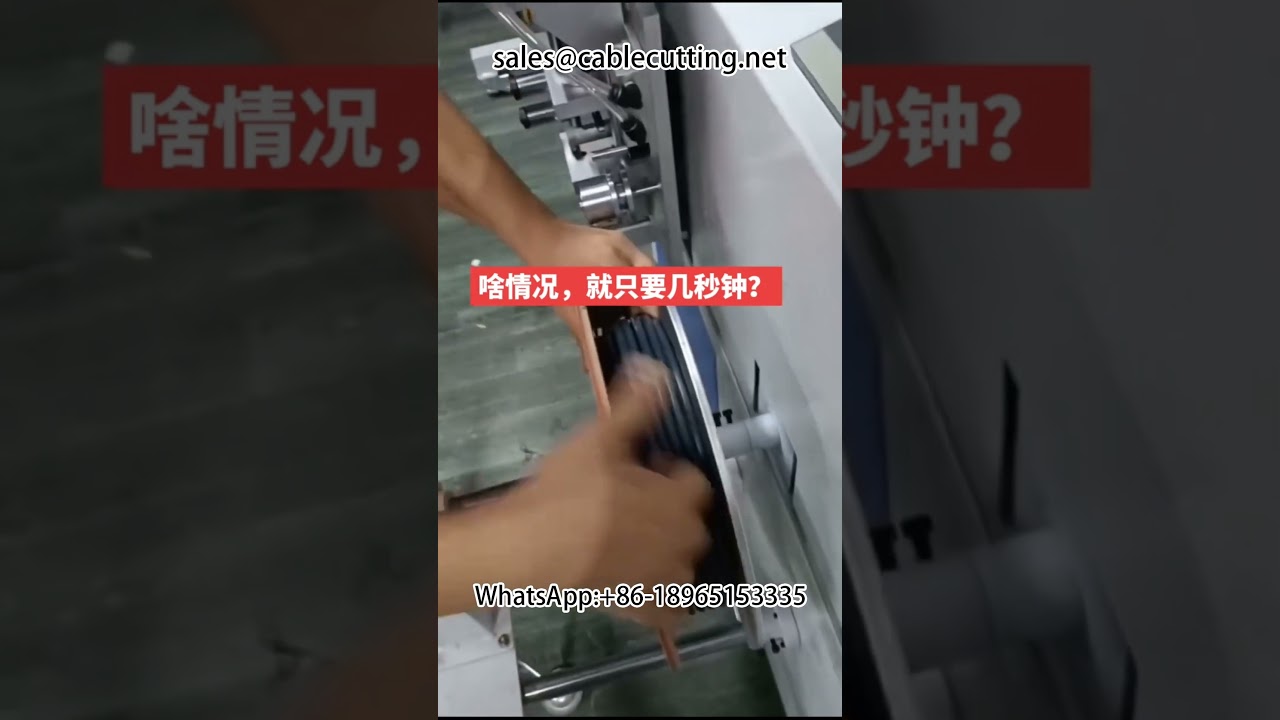 电线电缆绕线机 | 精准米数计数、排位、裁切、捆扎一体化设备