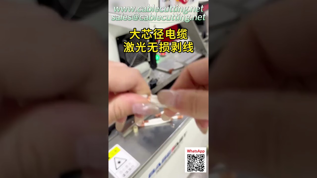 大芯径电缆CO2激光剥线机 | 不伤内绝缘层，高效安全
