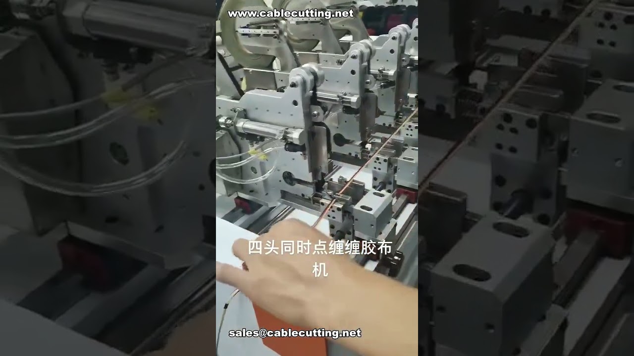 四头同步点胶机：线束自动化高效贴胶解决方案