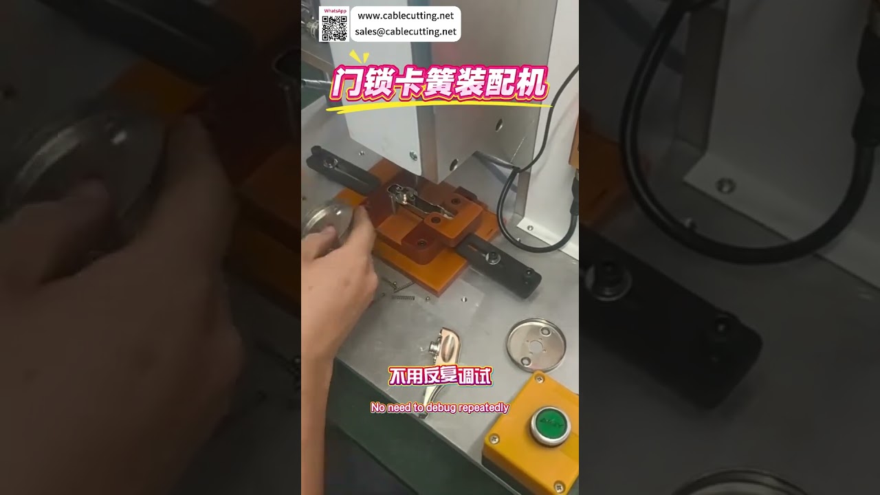 门锁卡簧自动组装机 | 非标定制自动化设备厂家