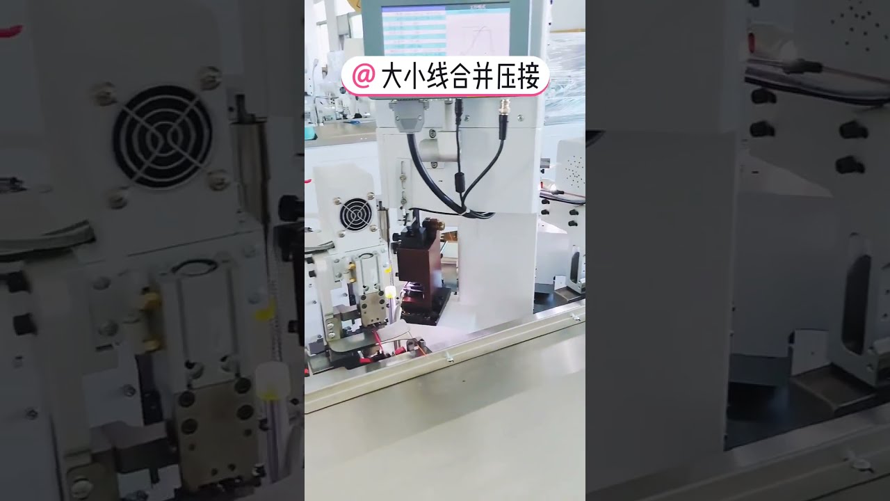 全自动双线三头并线压接端子机，带压力检测功能