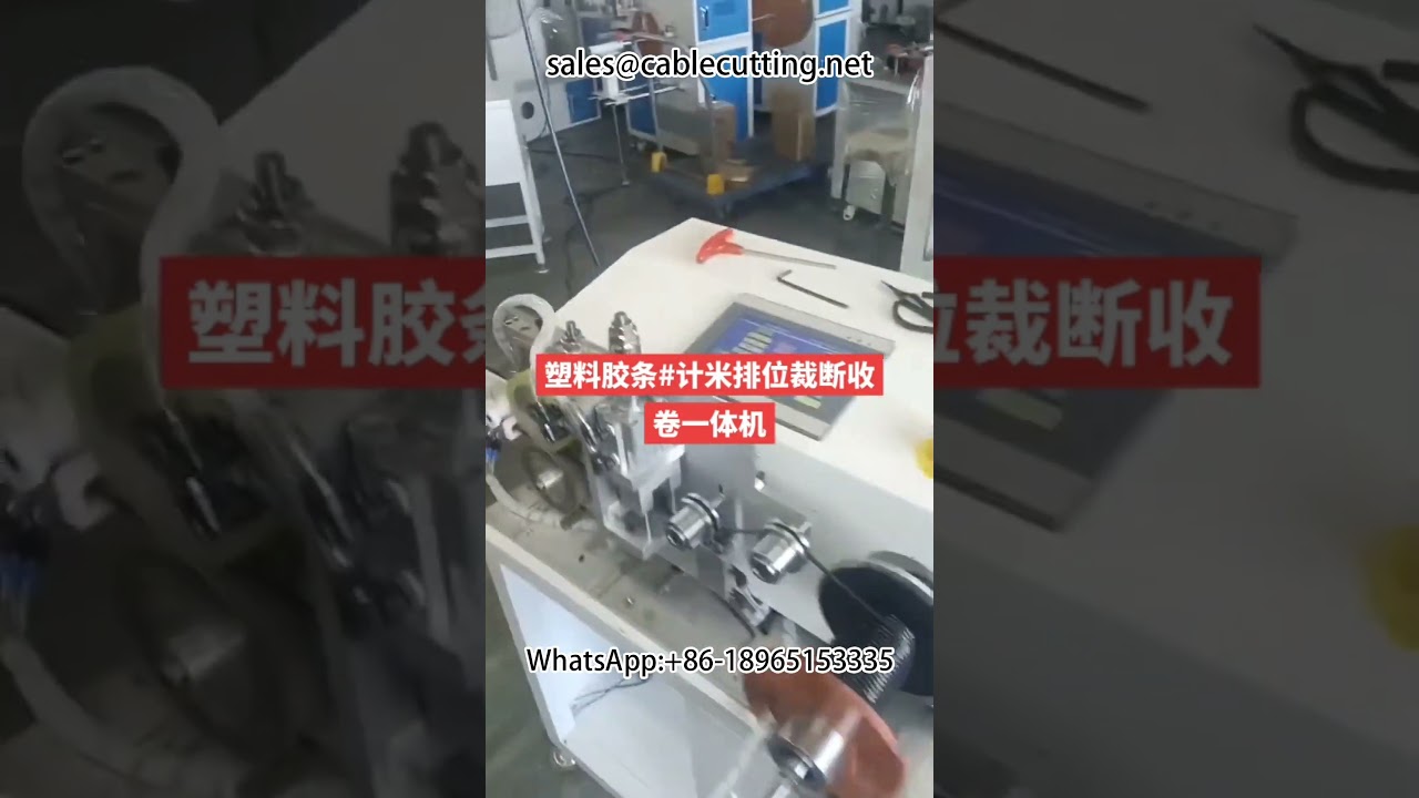 塑料胶带定长切割复卷机 | 电线电缆剥线机 | 工厂自动化包装设备