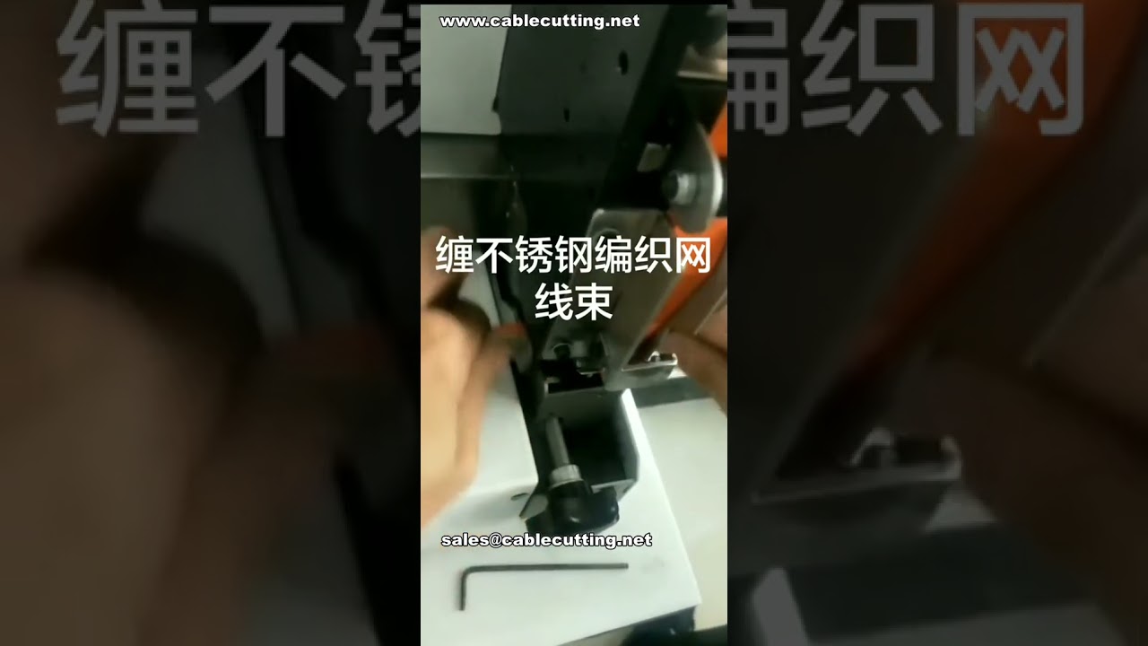 不锈钢编织网自动包胶机 # 线束自动化设备