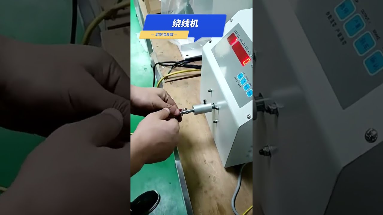 定制绕线机：复杂工序，一个简单夹具+机器搞定 #工厂 #自动化