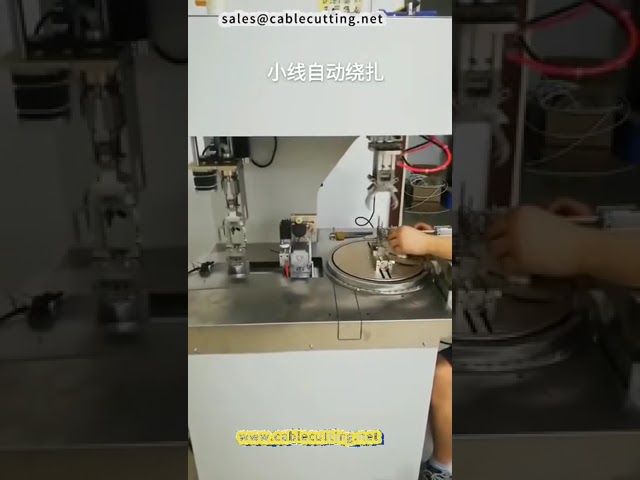 全自动电缆绕线绑扎机 | 高效工业线束自动化设备