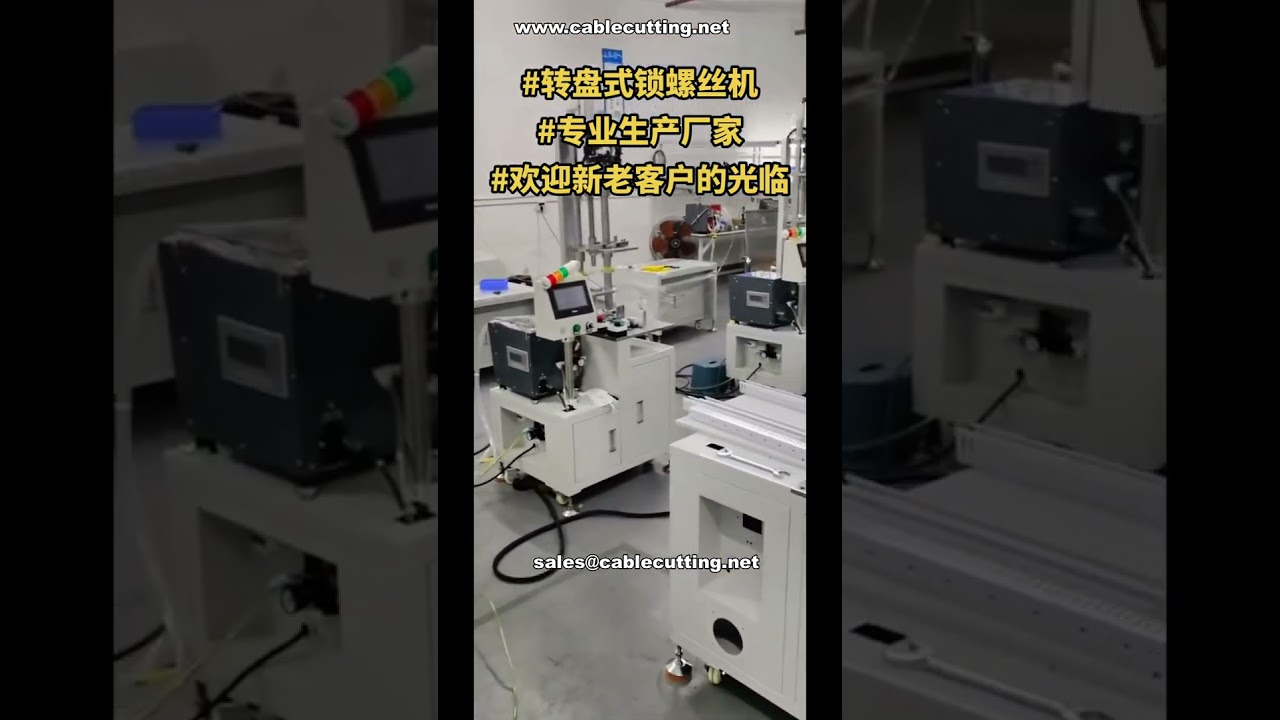 转盘式自动锁螺丝机 # 自动化设备展示