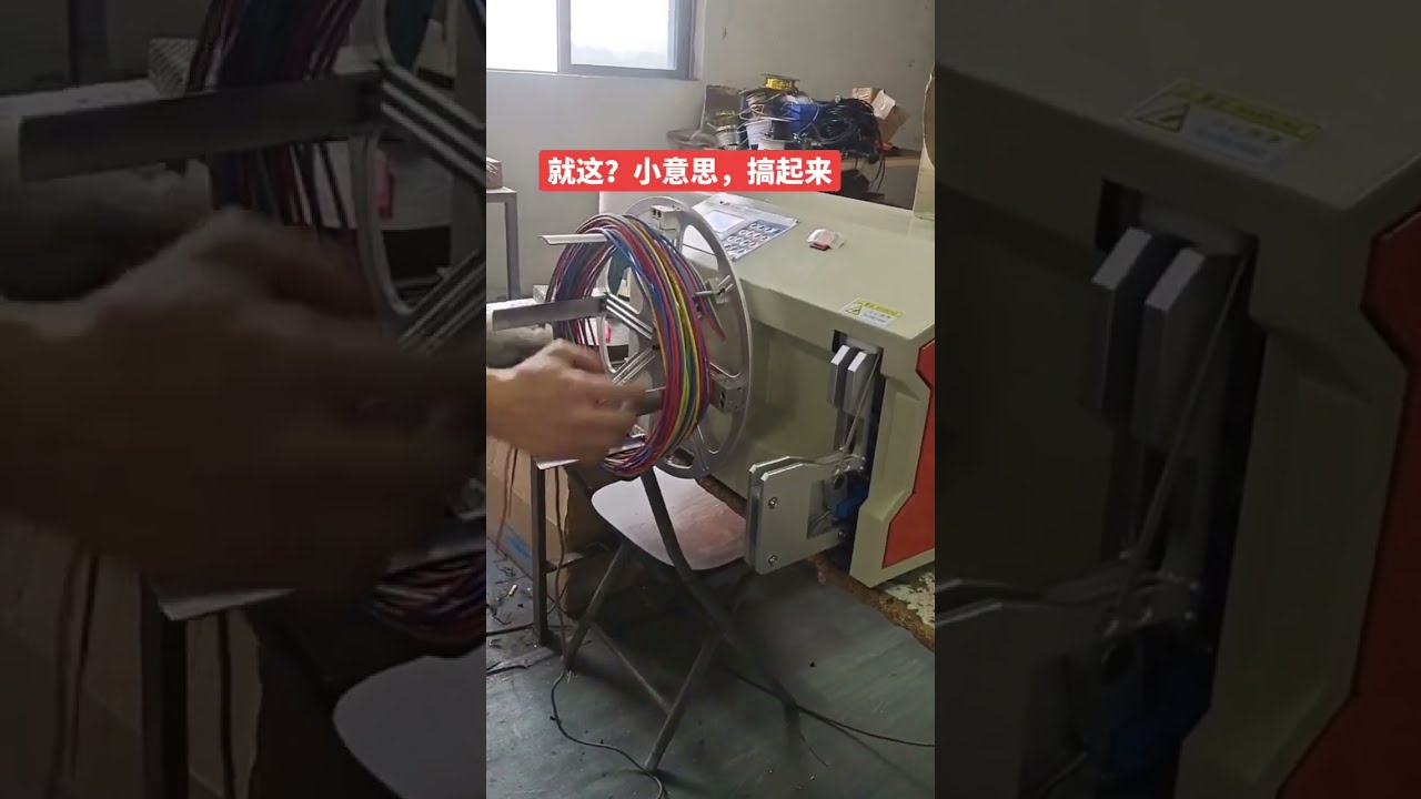 数据线绕线扎线一体机 #自动化设备 #工厂 #汽车线束