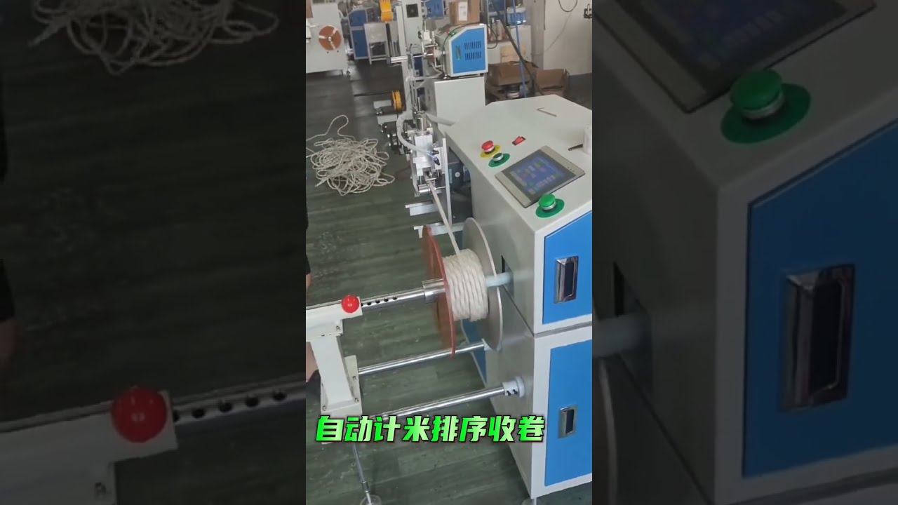 安全绳自动计米、分拣、裁切、收卷与盘绕一体机 #工厂 #机械设备