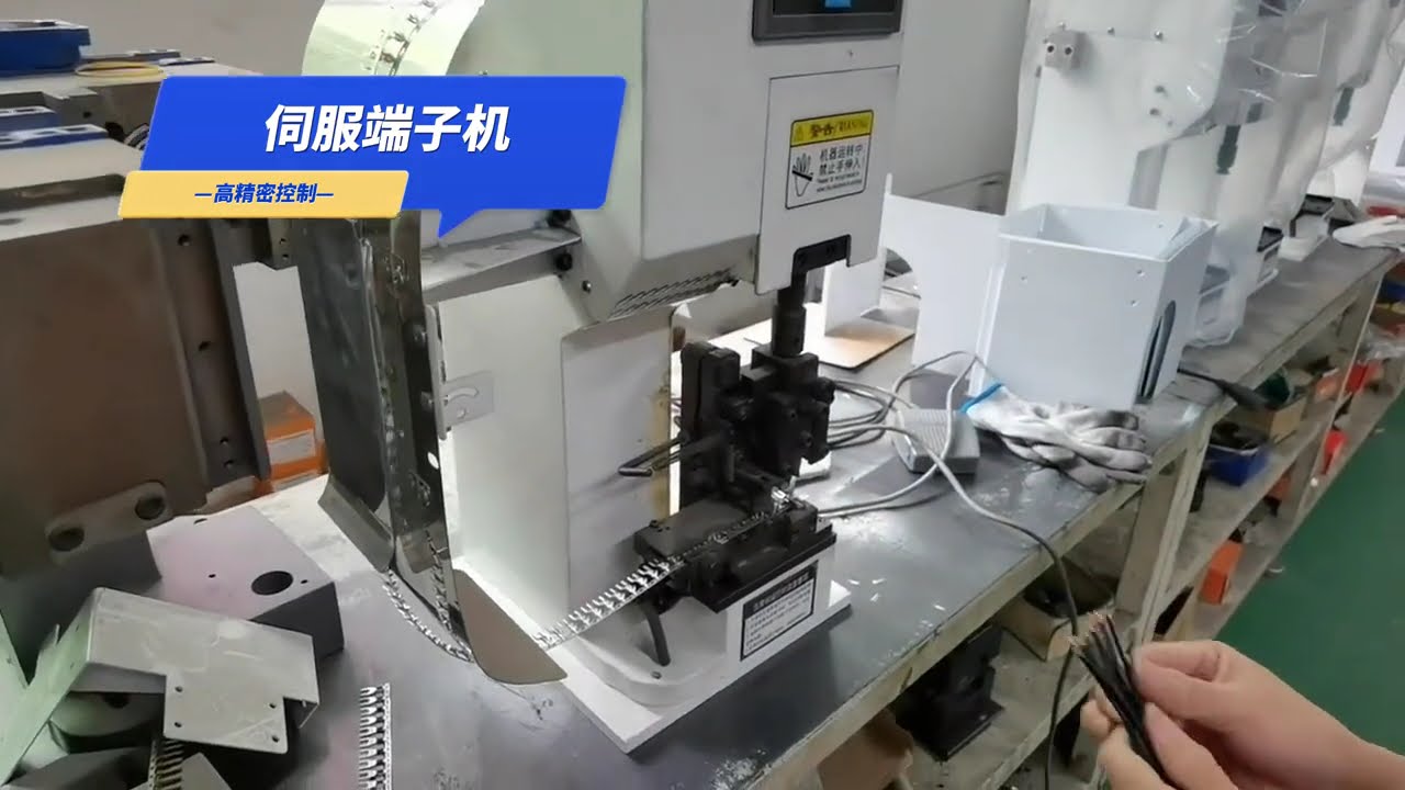 伺服端子机：独立使用或搭配自动化设备，高效线束加工