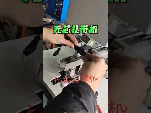 Coreless Tying Machine &amp; Winding Machine Manufacturer #factory #machine