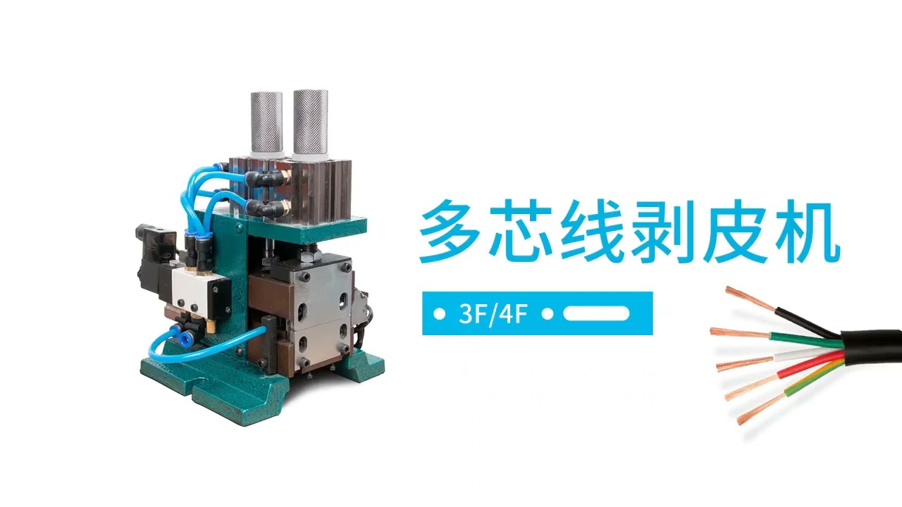 全自动气动剥线扭线一体机 3F 4FN 垂直剥皮机 300度 迷你型
