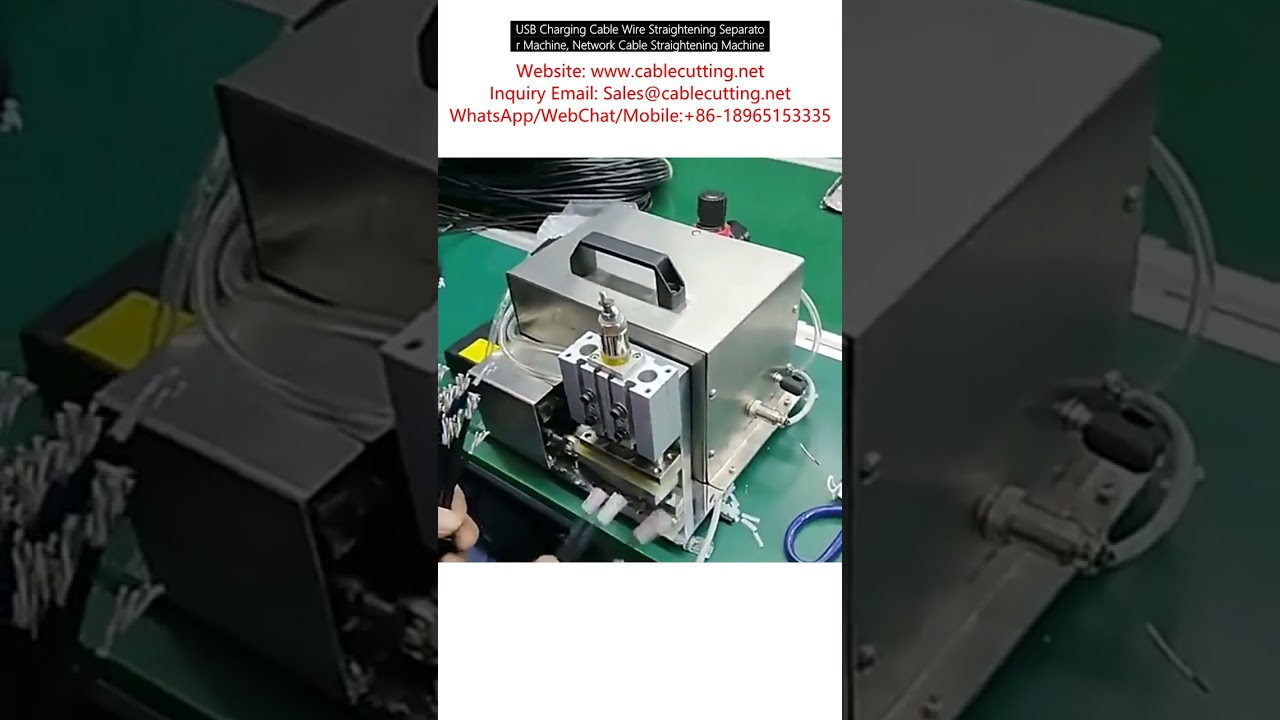 USB充电线缆矫直分离机 | 网线矫直机 - 高效自动化设备